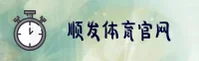 【官方】顺发体育平台 - 2026全新入口